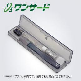 歯ブラシ携帯ケース (単品)  ワンサードヘッド交換式歯ブラシ専用 クリアブラック